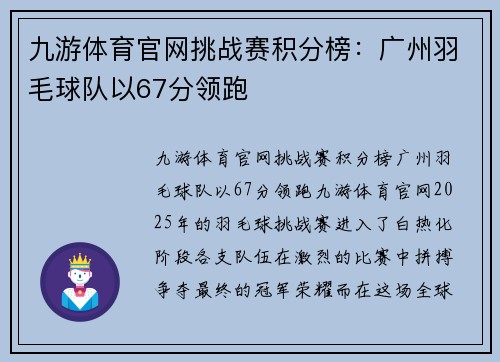九游体育官网挑战赛积分榜：广州羽毛球队以67分领跑