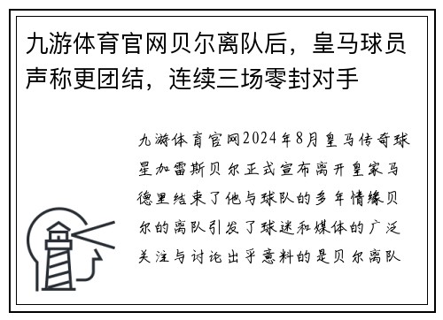 九游体育官网贝尔离队后，皇马球员声称更团结，连续三场零封对手