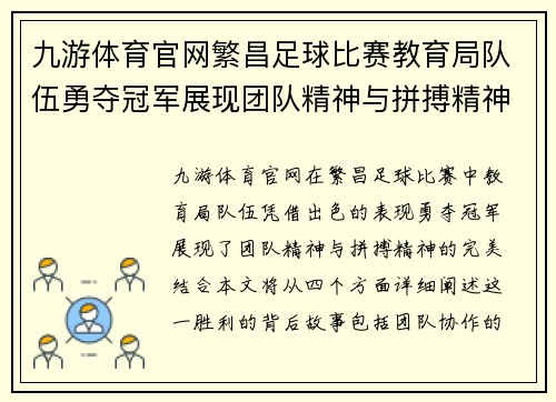 九游体育官网繁昌足球比赛教育局队伍勇夺冠军展现团队精神与拼搏精神