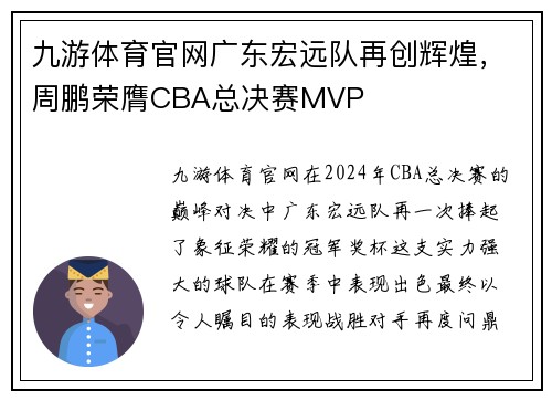九游体育官网广东宏远队再创辉煌，周鹏荣膺CBA总决赛MVP