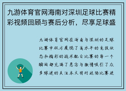 九游体育官网海南对深圳足球比赛精彩视频回顾与赛后分析，尽享足球盛宴