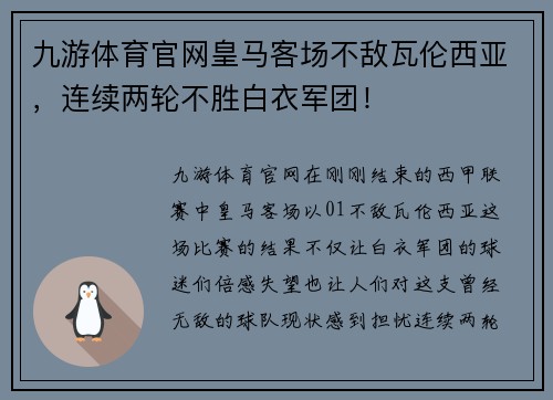 九游体育官网皇马客场不敌瓦伦西亚，连续两轮不胜白衣军团！