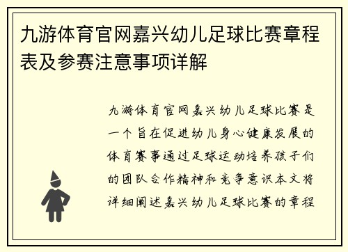 九游体育官网嘉兴幼儿足球比赛章程表及参赛注意事项详解