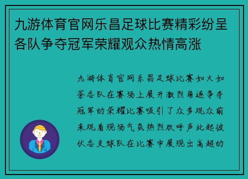 九游体育官网乐昌足球比赛精彩纷呈各队争夺冠军荣耀观众热情高涨
