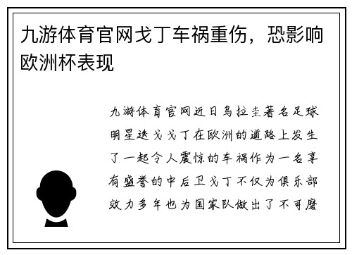 九游体育官网戈丁车祸重伤，恐影响欧洲杯表现