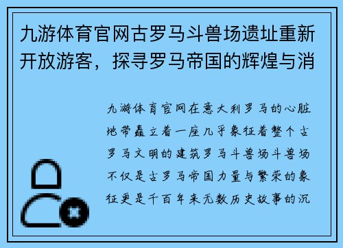 九游体育官网古罗马斗兽场遗址重新开放游客，探寻罗马帝国的辉煌与消亡
