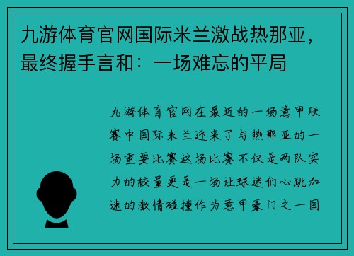 九游体育官网国际米兰激战热那亚，最终握手言和：一场难忘的平局