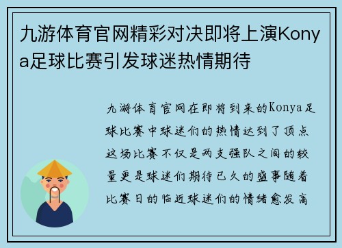 九游体育官网精彩对决即将上演Konya足球比赛引发球迷热情期待