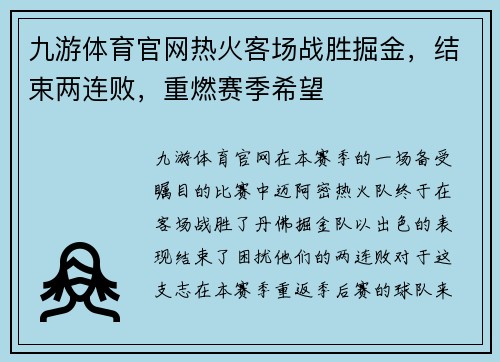 九游体育官网热火客场战胜掘金，结束两连败，重燃赛季希望