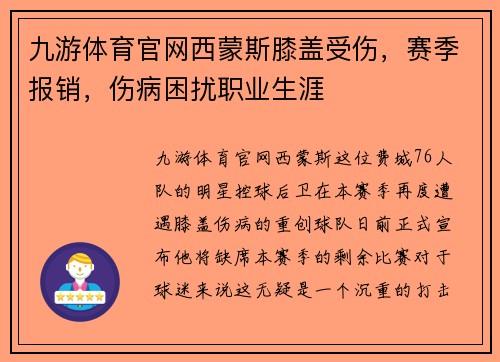 九游体育官网西蒙斯膝盖受伤，赛季报销，伤病困扰职业生涯