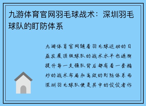 九游体育官网羽毛球战术：深圳羽毛球队的盯防体系