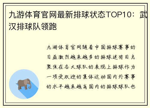 九游体育官网最新排球状态TOP10：武汉排球队领跑