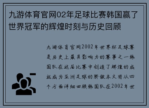 九游体育官网02年足球比赛韩国赢了世界冠军的辉煌时刻与历史回顾