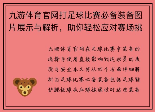 九游体育官网打足球比赛必备装备图片展示与解析，助你轻松应对赛场挑战