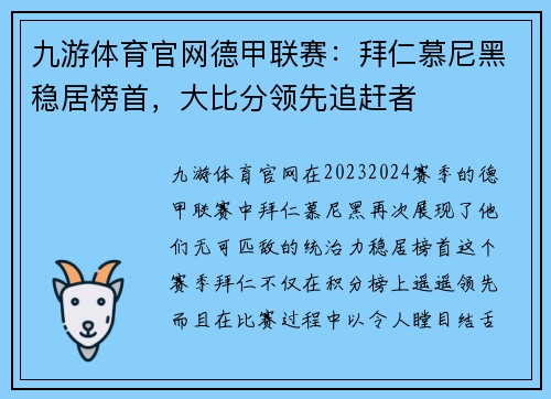 九游体育官网德甲联赛：拜仁慕尼黑稳居榜首，大比分领先追赶者