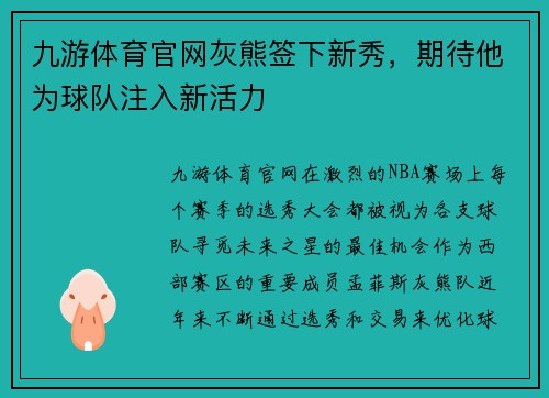 九游体育官网灰熊签下新秀，期待他为球队注入新活力