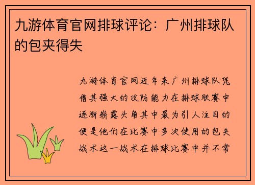 九游体育官网排球评论：广州排球队的包夹得失