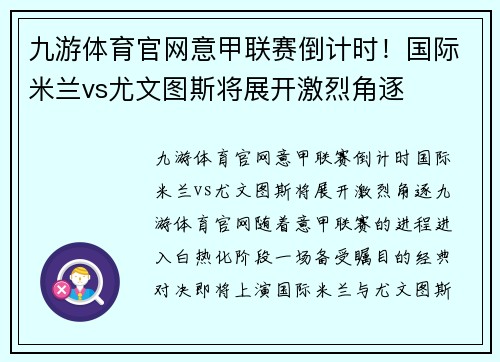 九游体育官网意甲联赛倒计时！国际米兰vs尤文图斯将展开激烈角逐