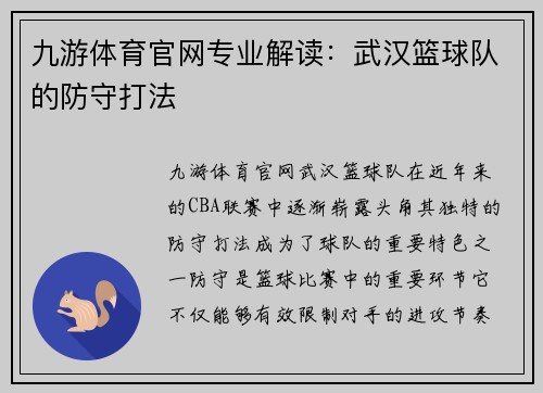 九游体育官网专业解读：武汉篮球队的防守打法
