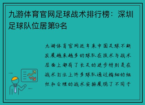 九游体育官网足球战术排行榜：深圳足球队位居第9名
