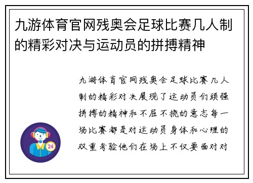 九游体育官网残奥会足球比赛几人制的精彩对决与运动员的拼搏精神