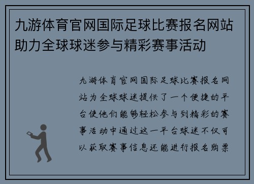 九游体育官网国际足球比赛报名网站助力全球球迷参与精彩赛事活动