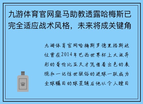九游体育官网皇马助教透露哈梅斯已完全适应战术风格，未来将成关键角色