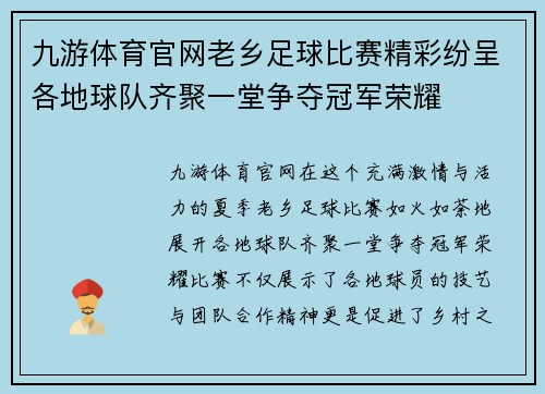 九游体育官网老乡足球比赛精彩纷呈各地球队齐聚一堂争夺冠军荣耀