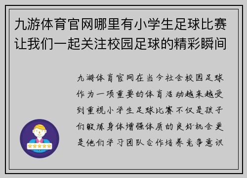 九游体育官网哪里有小学生足球比赛让我们一起关注校园足球的精彩瞬间与成长故事