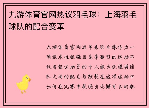 九游体育官网热议羽毛球：上海羽毛球队的配合变革
