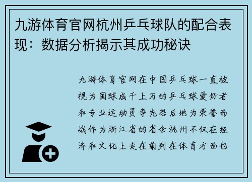 九游体育官网杭州乒乓球队的配合表现：数据分析揭示其成功秘诀