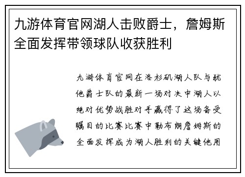 九游体育官网湖人击败爵士，詹姆斯全面发挥带领球队收获胜利