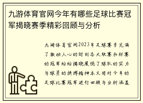 九游体育官网今年有哪些足球比赛冠军揭晓赛季精彩回顾与分析