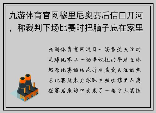 九游体育官网穆里尼奥赛后信口开河，称裁判下场比赛时把脑子忘在家里