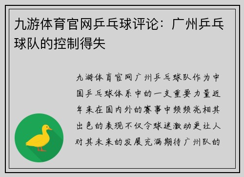 九游体育官网乒乓球评论：广州乒乓球队的控制得失