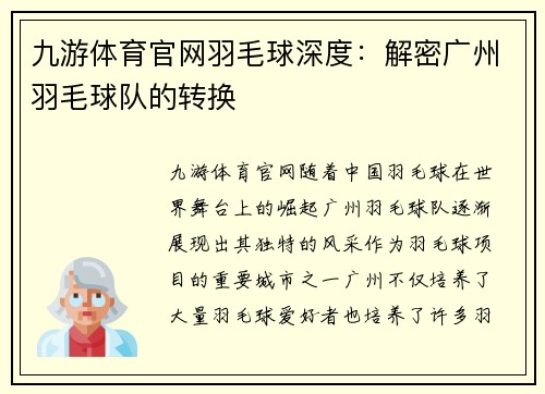 九游体育官网羽毛球深度：解密广州羽毛球队的转换