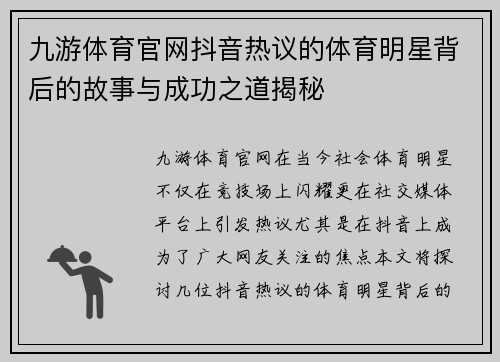 九游体育官网抖音热议的体育明星背后的故事与成功之道揭秘