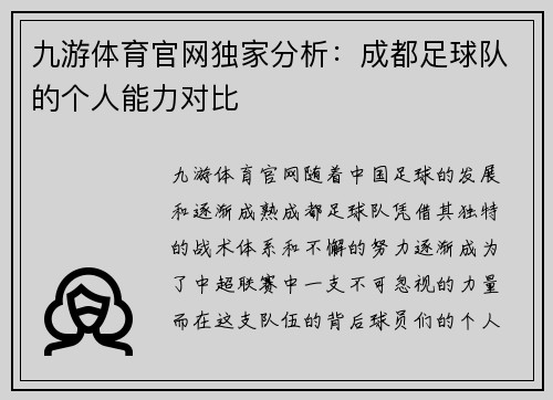 九游体育官网独家分析：成都足球队的个人能力对比