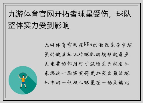九游体育官网开拓者球星受伤，球队整体实力受到影响