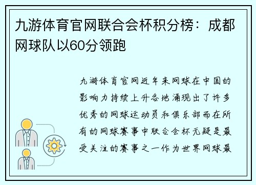 九游体育官网联合会杯积分榜：成都网球队以60分领跑