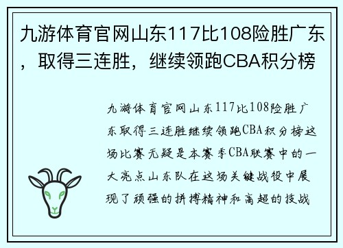 九游体育官网山东117比108险胜广东，取得三连胜，继续领跑CBA积分榜