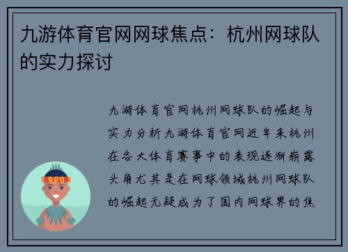 九游体育官网网球焦点：杭州网球队的实力探讨