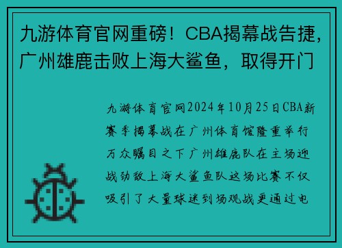 九游体育官网重磅！CBA揭幕战告捷，广州雄鹿击败上海大鲨鱼，取得开门红