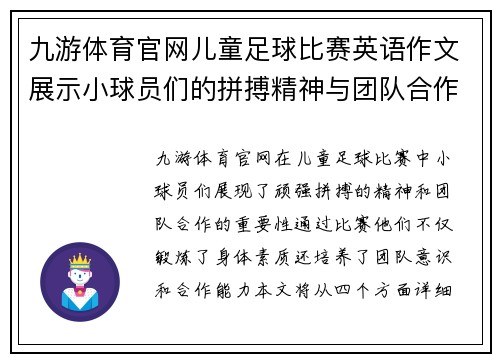 九游体育官网儿童足球比赛英语作文展示小球员们的拼搏精神与团队合作的重要性