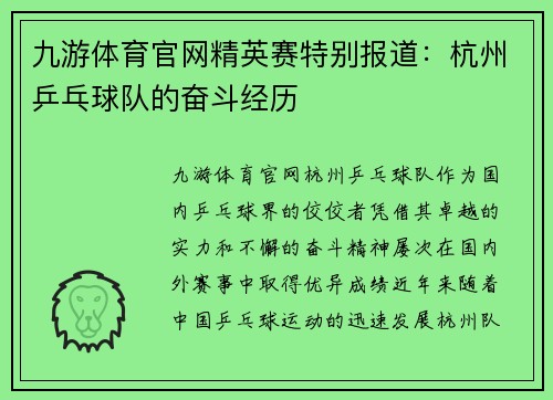 九游体育官网精英赛特别报道：杭州乒乓球队的奋斗经历