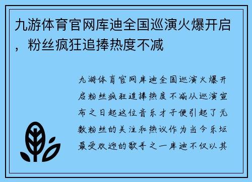 九游体育官网库迪全国巡演火爆开启，粉丝疯狂追捧热度不减