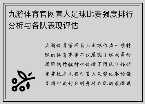 九游体育官网盲人足球比赛强度排行分析与各队表现评估