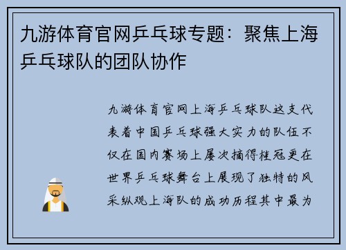 九游体育官网乒乓球专题：聚焦上海乒乓球队的团队协作