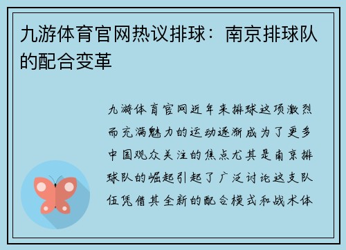 九游体育官网热议排球：南京排球队的配合变革