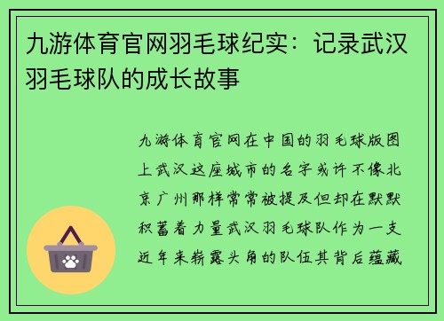 九游体育官网羽毛球纪实：记录武汉羽毛球队的成长故事